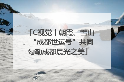 C视觉丨朝霞、雪山、“成都世运号”共同勾勒成都晨光之美