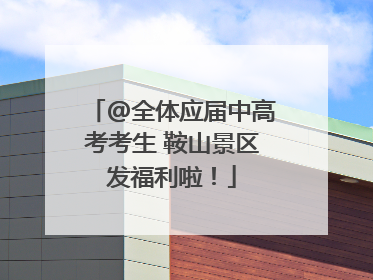 @全体应届中高考考生 鞍山景区发福利啦！