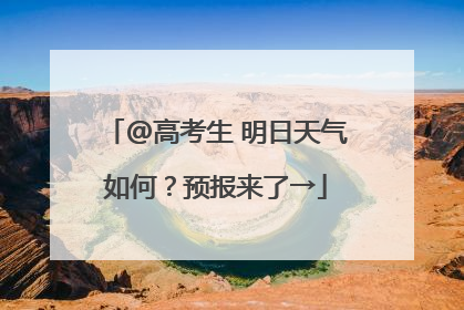 @高考生 明日天气如何？预报来了→