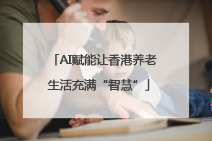 AI赋能让香港养老生活充满“智慧”