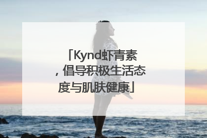 Kynd虾青素，倡导积极生活态度与肌肤健康