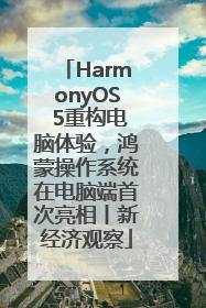 HarmonyOS 5重构电脑体验，鸿蒙操作系统在电脑端首次亮相丨新经济观察