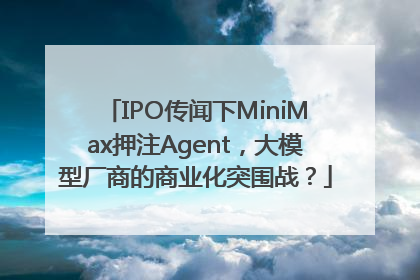 IPO传闻下MiniMax押注Agent，大模型厂商的商业化突围战？