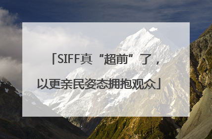 SIFF真“超前”了，以更亲民姿态拥抱观众