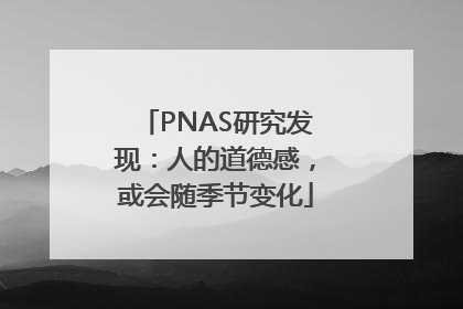 PNAS研究发现：人的道德感，或会随季节变化