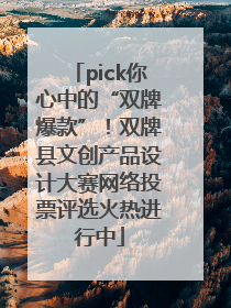 pick你心中的“双牌爆款”！双牌县文创产品设计大赛网络投票评选火热进行中